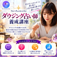 ダウジング占い師養成講座｜他にはない占術を身につける