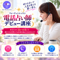 【電話占い師デビュー講座】電話鑑定で活かせる「タロット占い＋数秘術」を身につける