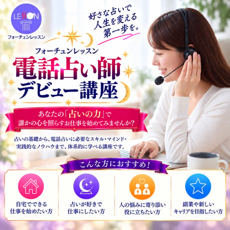 【電話占い師デビュー講座】電話鑑定で活かせる「タロット占い＋数秘術」を身につける