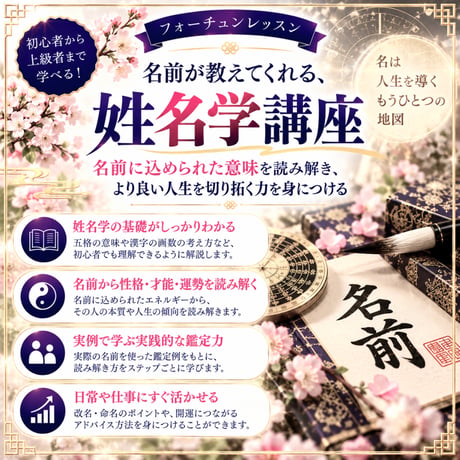 姓名学講座