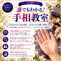 誰でもわかる！手相教室（基礎科＋応用科）