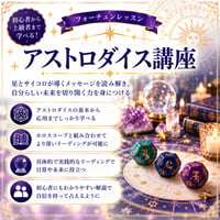 アストロダイス講座