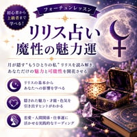 「リリス占い」魔性の魅力運