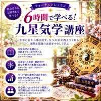 6時間で学べる！九星気学講座｜サクッと学べる開運のエッセンス