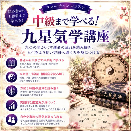 中級レベルまで学べる！九星気学講座