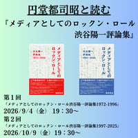 連続講座「円堂都司昭と読む『メディアとしてのロックン・ロール 渋谷陽一評論集』」（全２回）