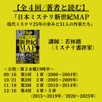 【全4回/著者と読む】『日本ミステリ新世紀MAP』講師：若林踏