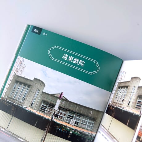 台湾再現雑貨necco ／ 台湾の戯院跡を訪ねて 01