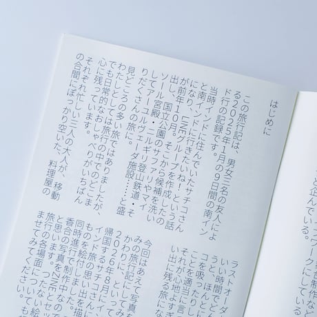 沙東すず ／ 豹のあと　南インド、三人の旅