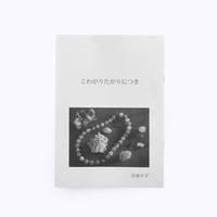 沙東すず ／ こわがりたがりにつき