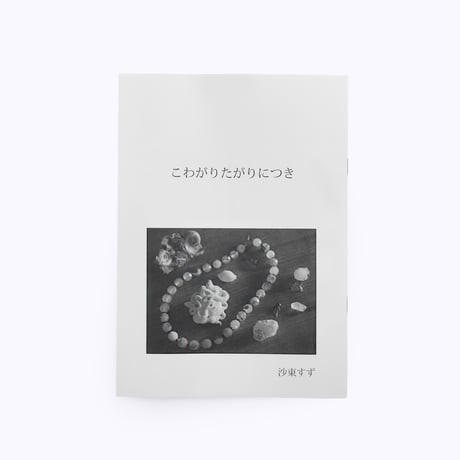 沙東すず ／ こわがりたがりにつき