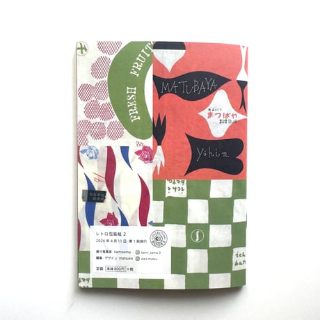 収集百貨 ／ レトロ包装紙カタログ ｜Vol.2