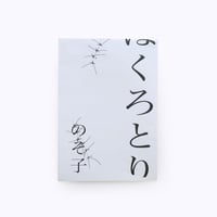 のそ子 ／ ほくろとり