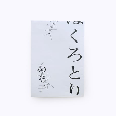 のそ子 ／ ほくろとり
