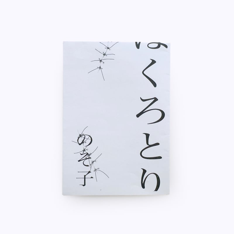 のそ子 ／ ほくろとり | はちみせ （83）