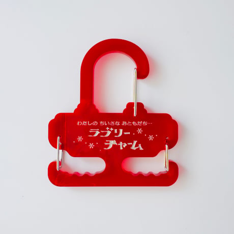 卒業生代表 ／ ラブリーチャームホルダー