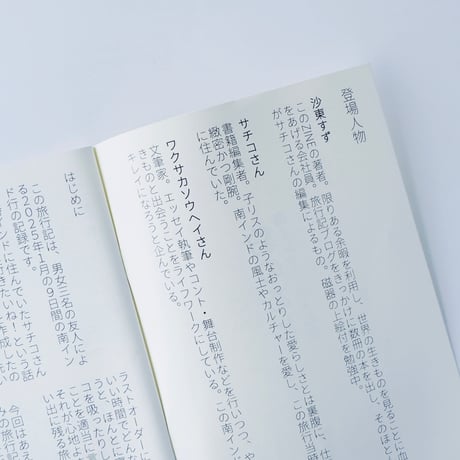 沙東すず ／ 豹のあと　南インド、三人の旅