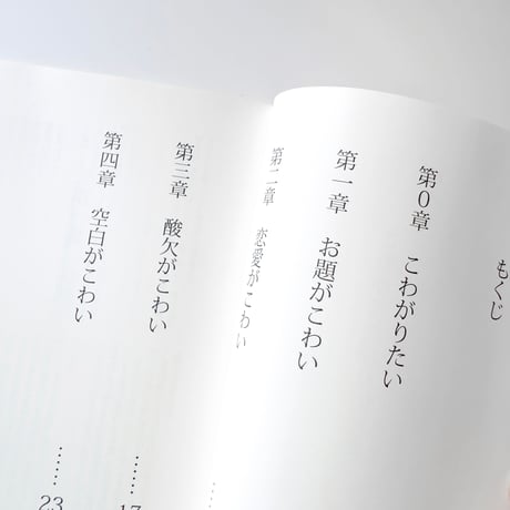 沙東すず ／ こわがりたがりにつき