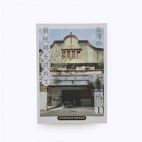 台湾再現雑貨necco ／ 台湾の戯院跡を訪ねて 01