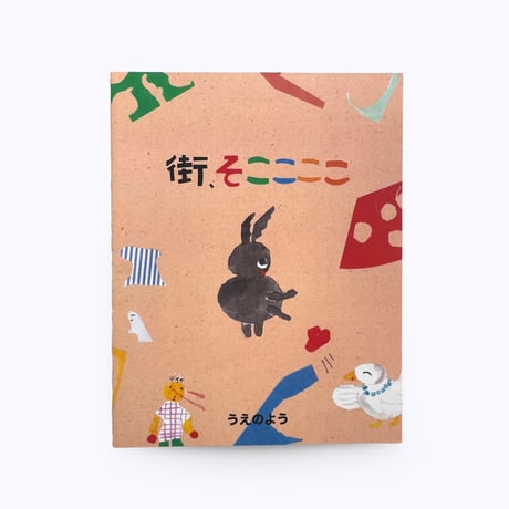 うえのよう ／ 街、そここここ