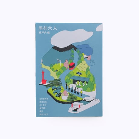 同行六人　瀬戸内編：谷口菜津子・真造圭伍・ポン豆ヤ・金子朝一・嘉江・西村ツチカ