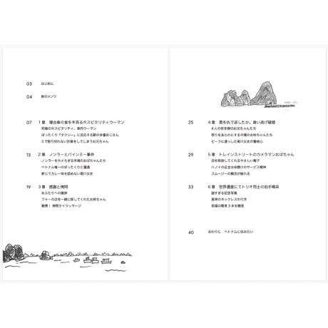 土屋遊  ／ ところがみんないい人たちだったベトナム
