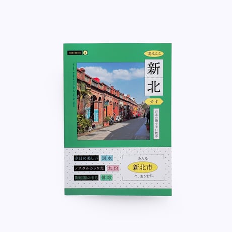 台湾小箱 ／ 実はここ新北です