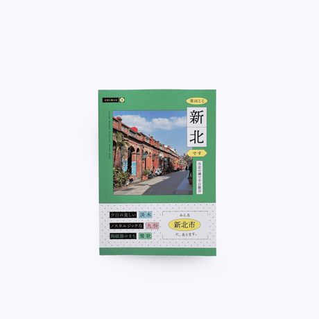 台湾小箱 ／ 実はここ新北です