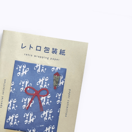 収集百貨 ／ レトロ包装紙カタログ ｜Vol.2