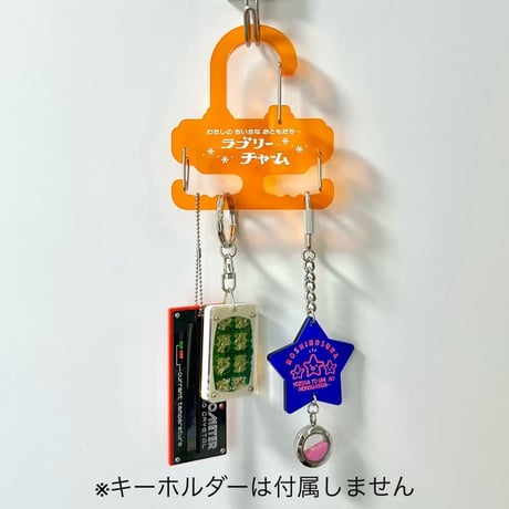 卒業生代表 ／ ラブリーチャームホルダー