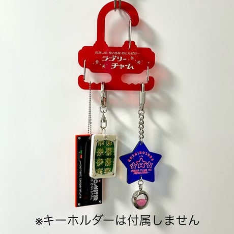 卒業生代表 ／ ラブリーチャームホルダー