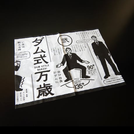 マニアパレル ／ 手ぬぐい｜ダム式万歳てぬぐい　万歳グレー