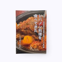 べつやくれい ／ レバノン料理を食べてきた　「メーデー！ 航空機事故の真実と真相シリーズ番外編　」