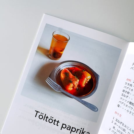 イスクラ ／ ハンガリー懐かしの食堂レシピ Comecon-design mini vol.5