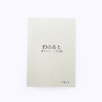 沙東すず ／ 豹のあと　南インド、三人の旅