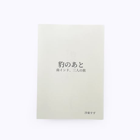沙東すず ／ 豹のあと　南インド、三人の旅