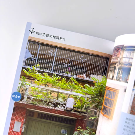 台湾再現雑貨necco ／ 木の窓花、鉄の窓花