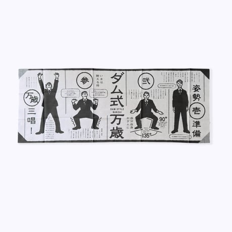 マニアパレル ／ 手ぬぐい｜ダム式万歳てぬぐい　万歳グレー