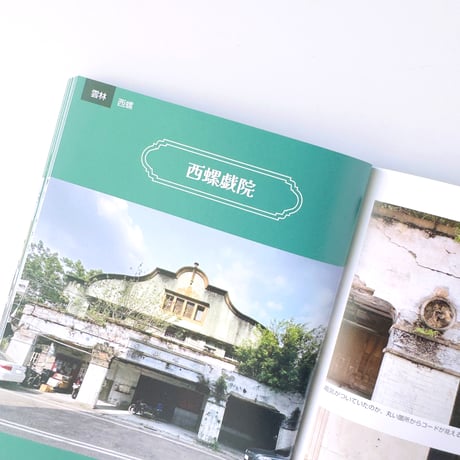 台湾再現雑貨necco ／ 台湾の戯院跡を訪ねて 01