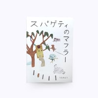 うえのよう ／ スパゲティのマフラー