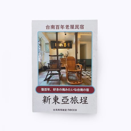台湾再現雑貨necco ／ 新東亞旅埕 台南百年老屋民宿