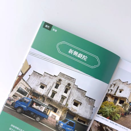 台湾再現雑貨necco ／ 台湾の戯院跡を訪ねて 01