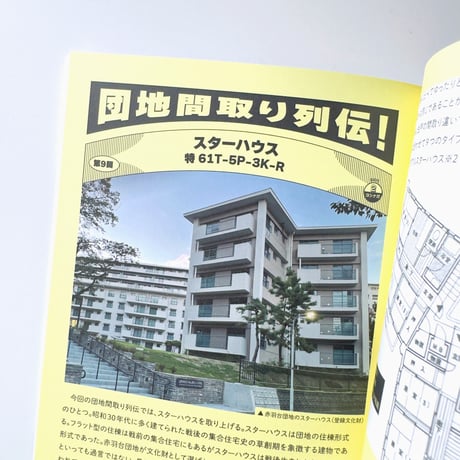 チーム4.5畳  ／  団地ブック9号