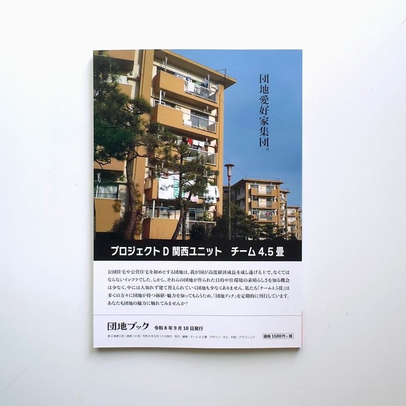 チーム4.5畳 ／ 団地ブック9号 | はちみせ （83）