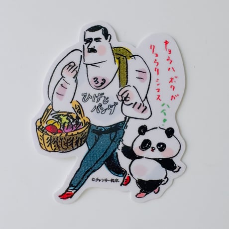 青空亭 チャンキー松本  ／ ひげとパンダ ステッカー