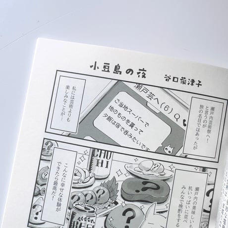 同行六人　瀬戸内編：谷口菜津子・真造圭伍・ポン豆ヤ・金子朝一・嘉江・西村ツチカ