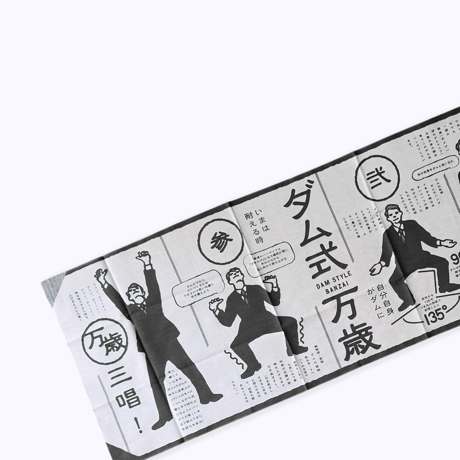 マニアパレル ／ 手ぬぐい｜ダム式万歳てぬぐい　万歳グレー