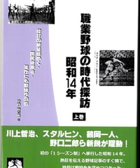 職業野球の時代探訪・昭和14年 上巻～ 投打の新星煌めく・国民徴用令・笑ひにも取締りの影