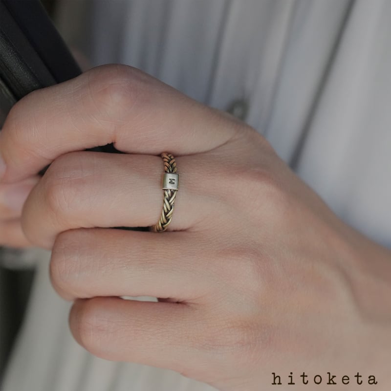 三つ編みの真鍮イニシャルリング -シングル- | hitoketa