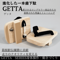 一本歯下駄GETTA｜はじめての一本歯下駄の決定版｜軸・体幹・足裏を育てる2011年からのロングセラー